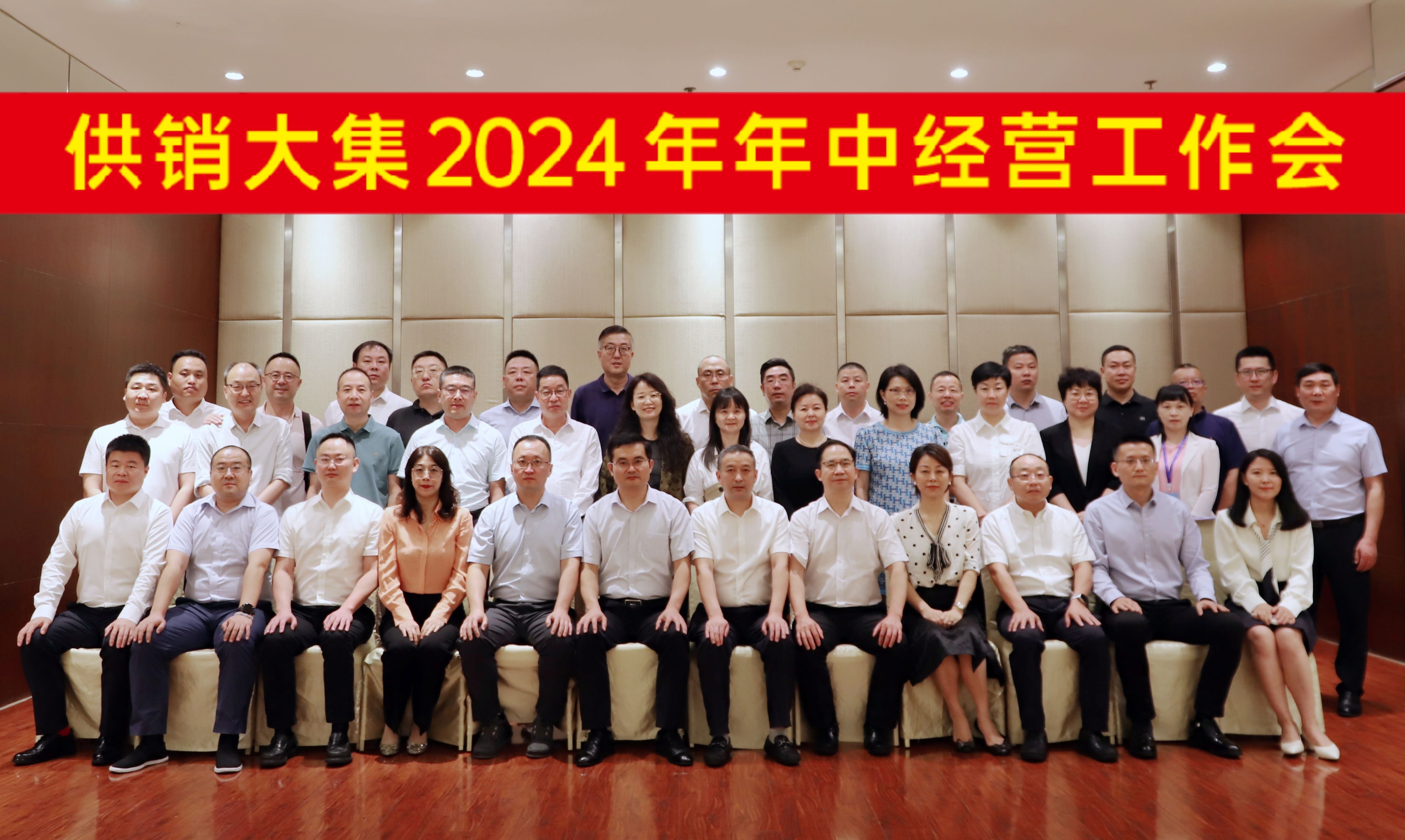 7月28日，供销大集2024年年中经营工作会会议合影横幅版.jpg